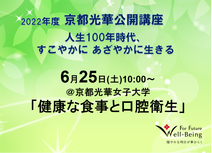 京都光華公開講座6/25 「健康的な食事と口腔衛生」