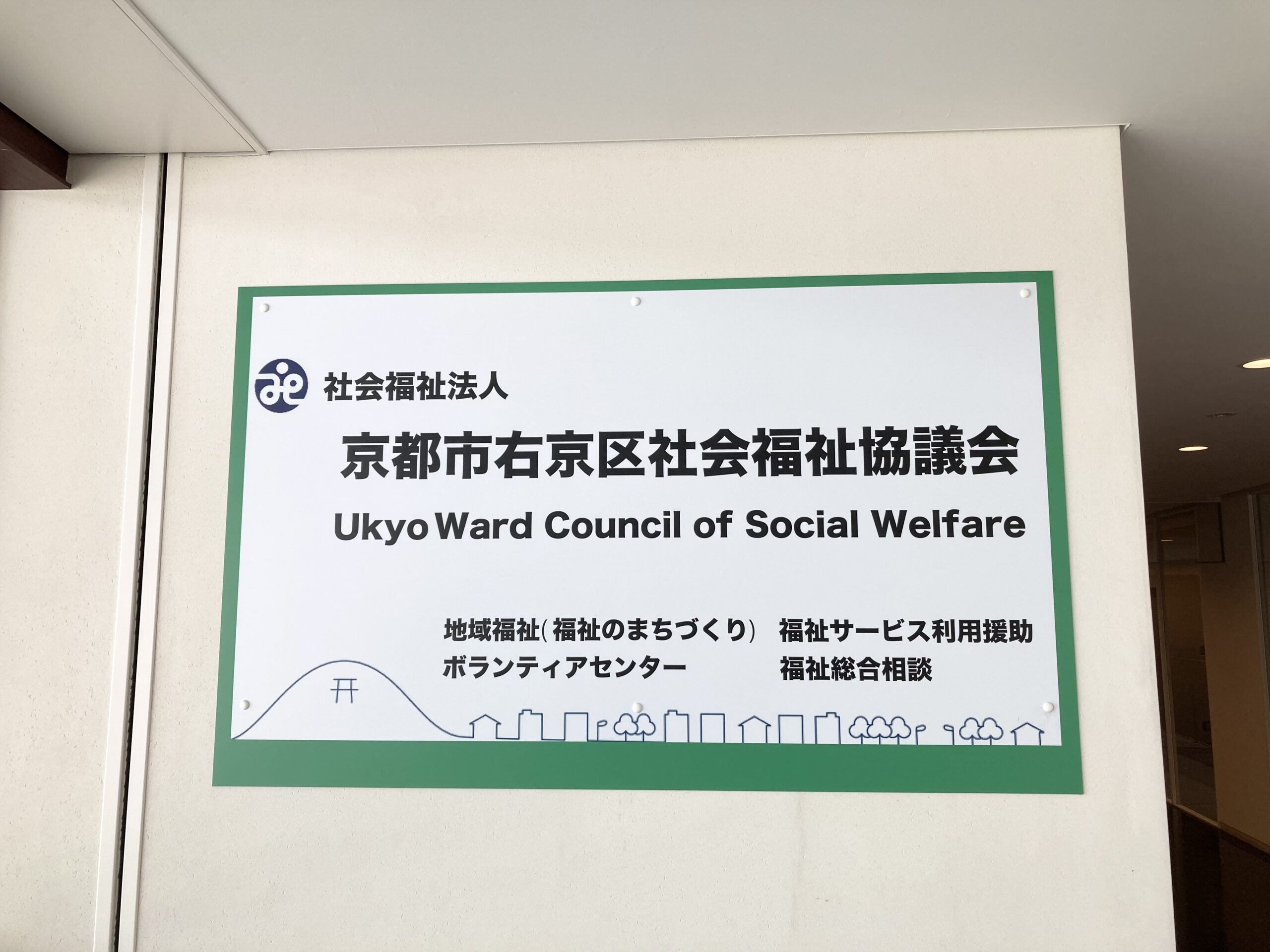 京都市右京区社会福祉協議会