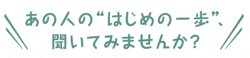 「あの人の”はじめの一歩”聞いてみませんか?」~6/5,12 ハシモトユリコさん~