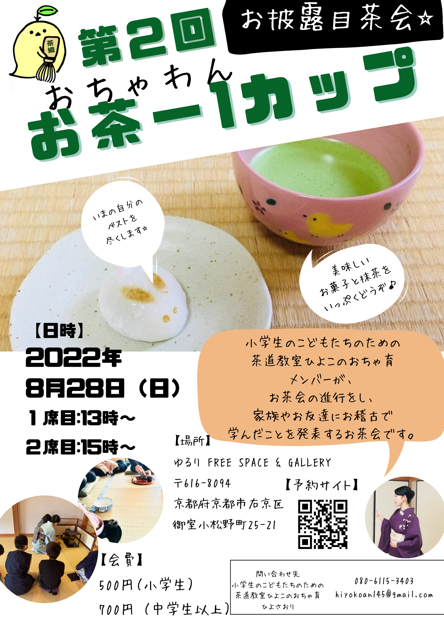 お披露目茶会 お茶ー1カップ(おちゃわんカップ)