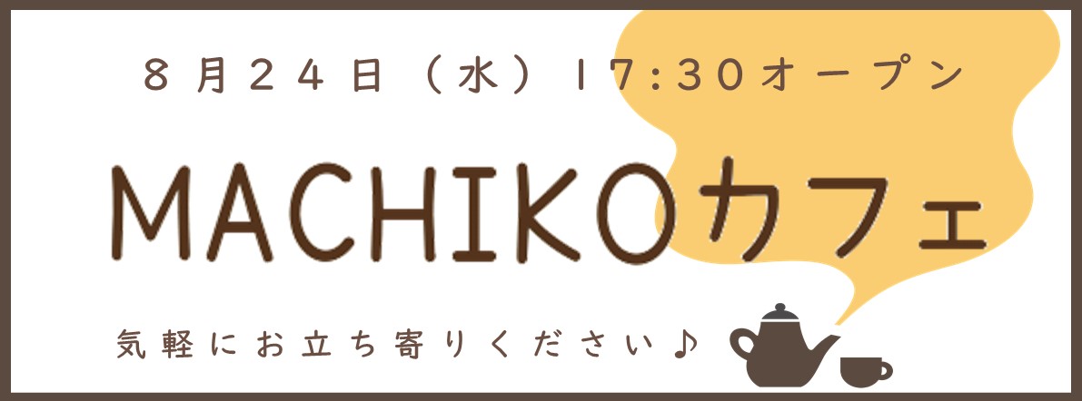 MACHIKOカフェ、オープン！