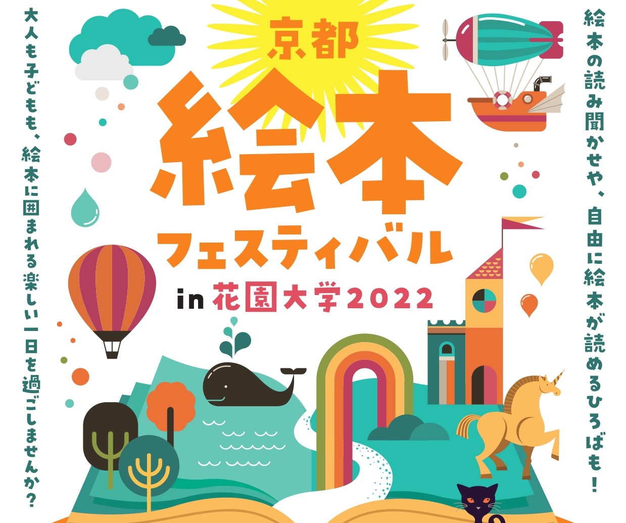 京都絵本フェスティバルin花園大学2022