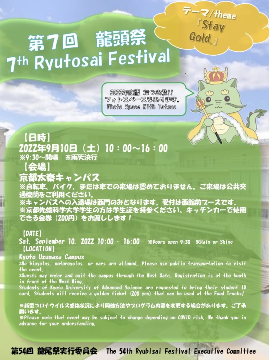 第7回龍頭祭~京都先端科学大学の学園祭!
