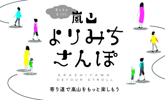 嵐山よりみちさんぽ
