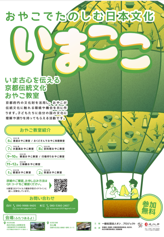 いま古心を伝える京都伝統文化おやこ教室