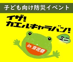 イザ!カエルキャラバン!ミニ in 京花祭