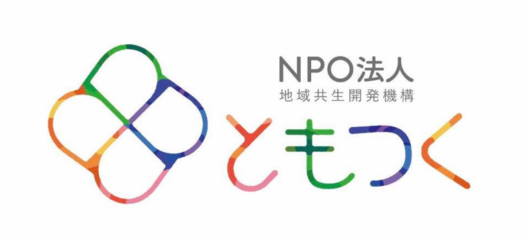 NPO法人　地域共生開発機構ともつく