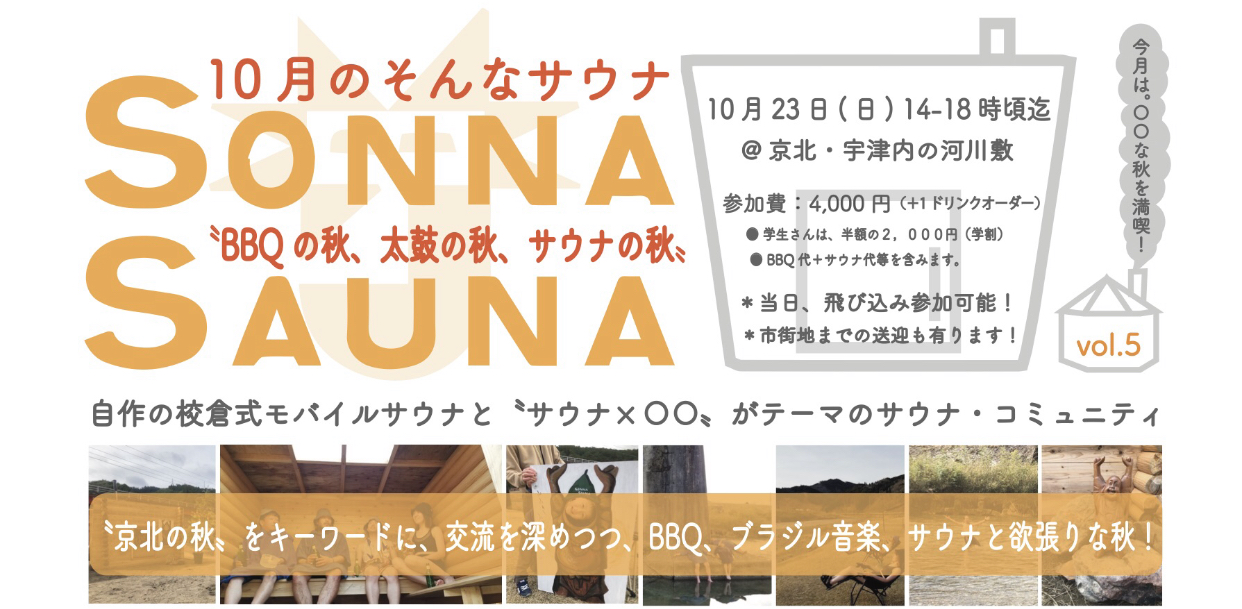 10月のSONNA SAUNA vol.５ 〜BBQの秋、太鼓の秋、サウナの秋〜