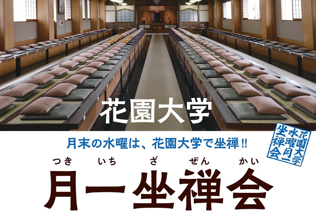 花園大学 月一坐禅会