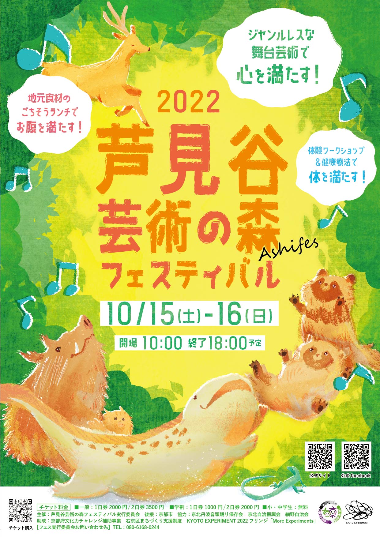 芦見谷芸術の森フェスティバル実行委員会