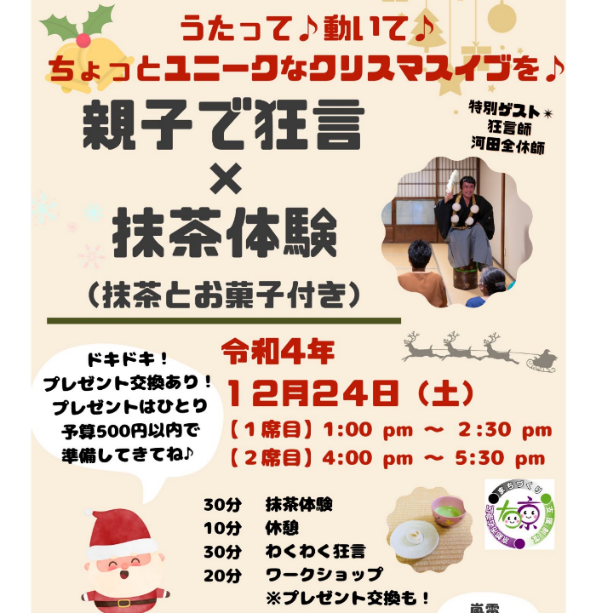 親子で狂言教室×抹茶体験【和のクリスマスイブを♪】