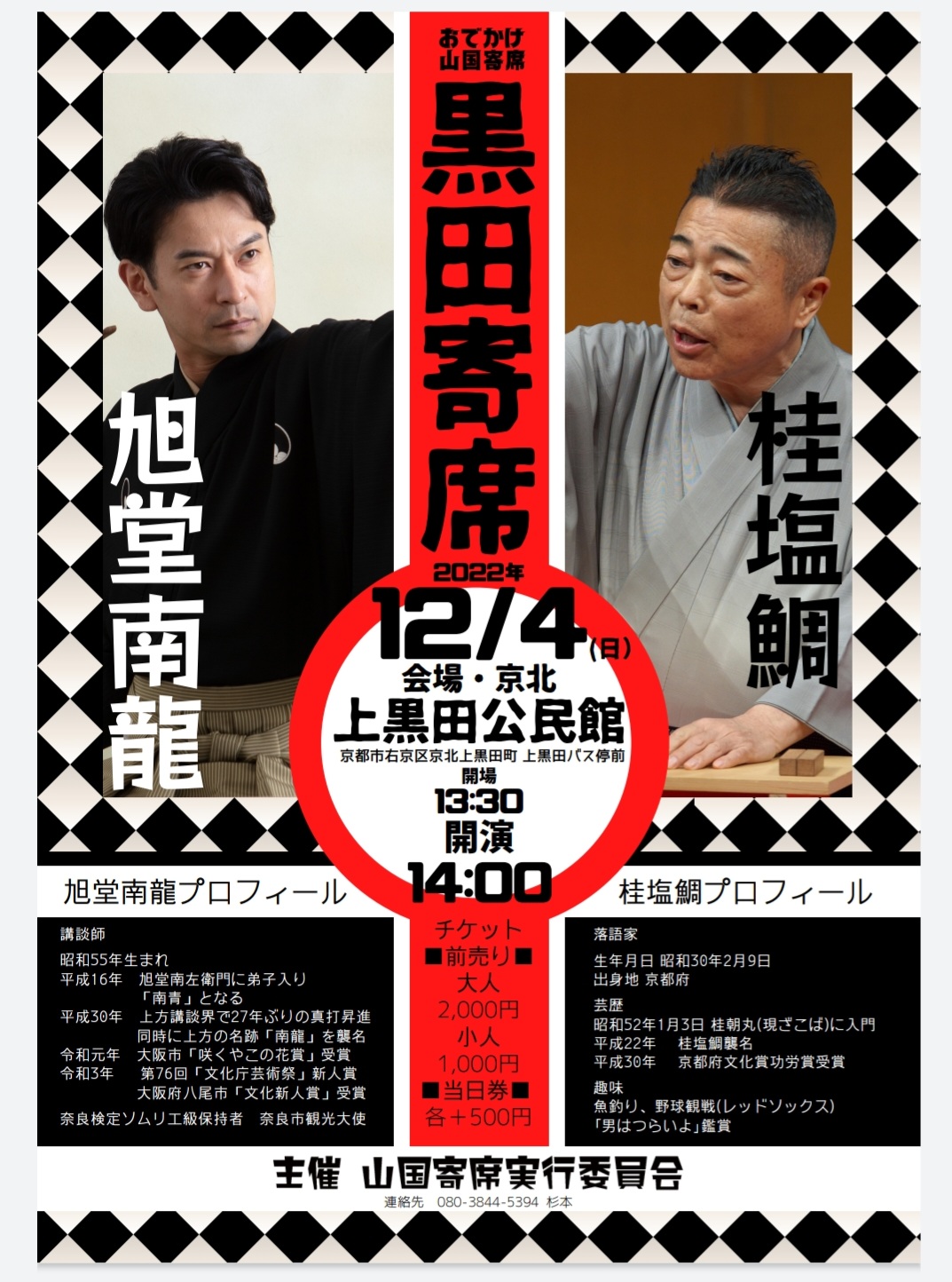 黒田寄席（出張 山国寄席）