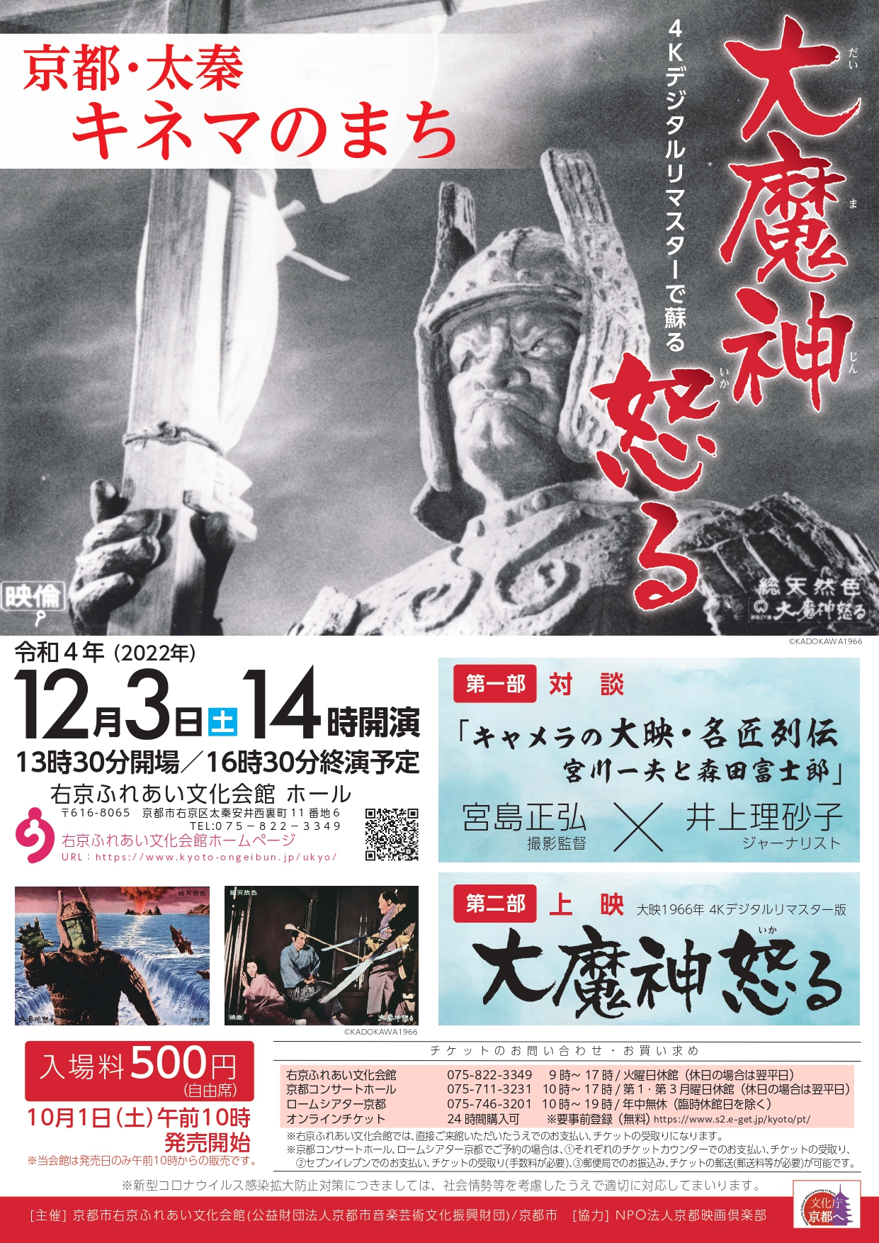 京都・太秦キネマのまち　「大魔神怒る」（４Ｋデジタルリマスター）