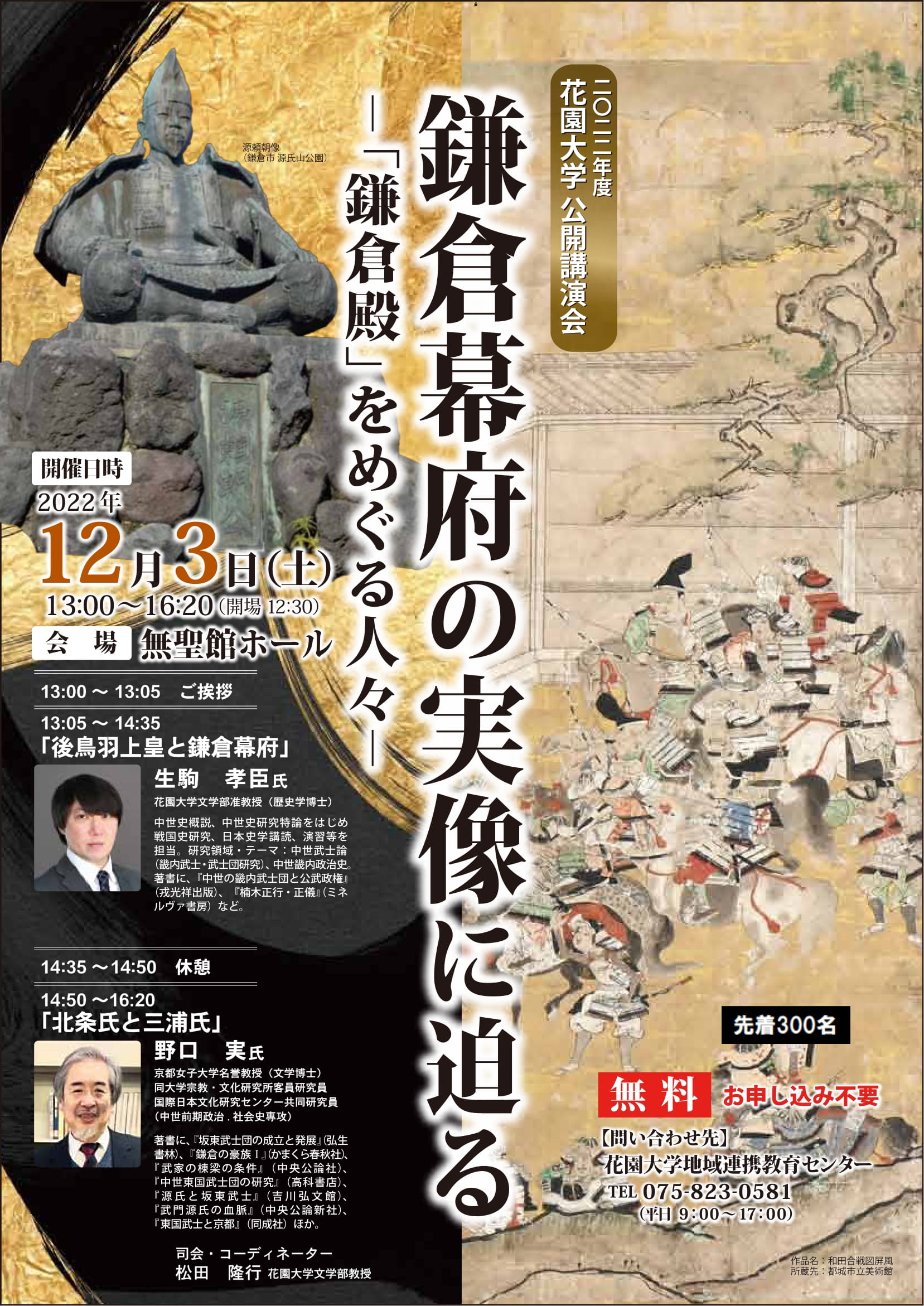 花園大学公開講演会 『鎌倉幕府の実像に迫る』ー「鎌倉殿」をめぐる人々ー