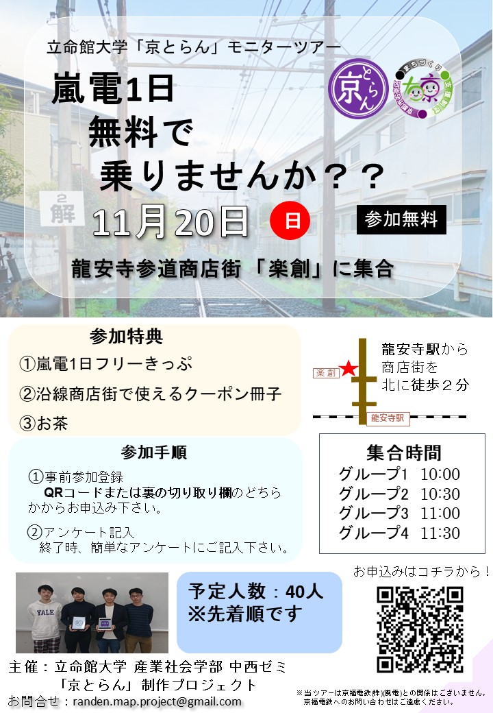 立命館大学「京とらん」モニターツアー