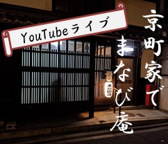YouTubeライブ！！花園大学地域連携講座《京町家でまなび庵》 第１回