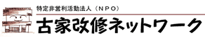 特定非営利活動法人　古家改修ネットワーク