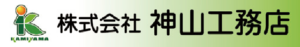 株式会社神山工務店