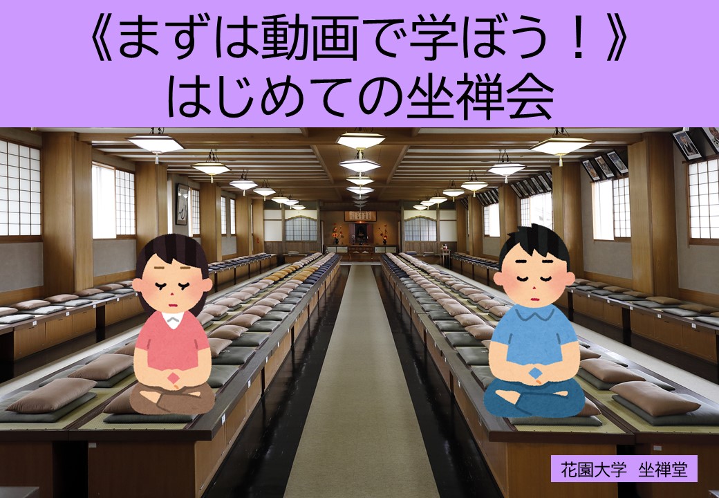 《まずは動画で学ぼう!》はじめての坐禅会