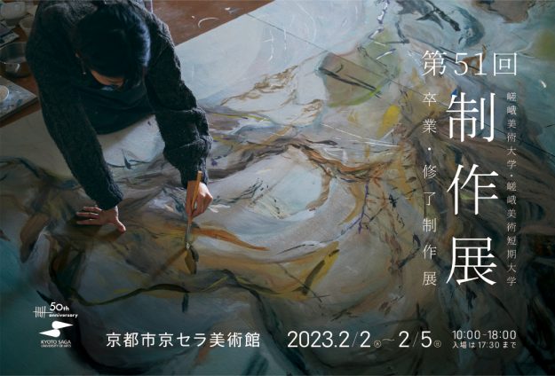 第51回 嵯峨美術大学・嵯峨美術短期大学 制作展