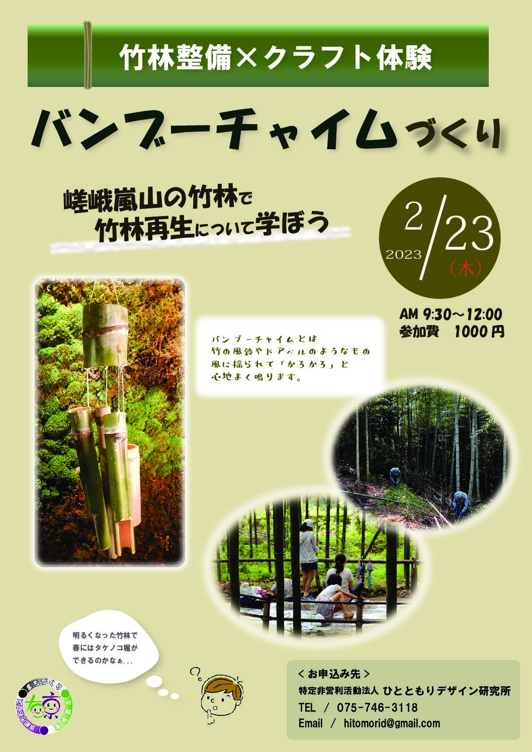 竹林整備×クラフト体験「バンブーチャイムづくり」