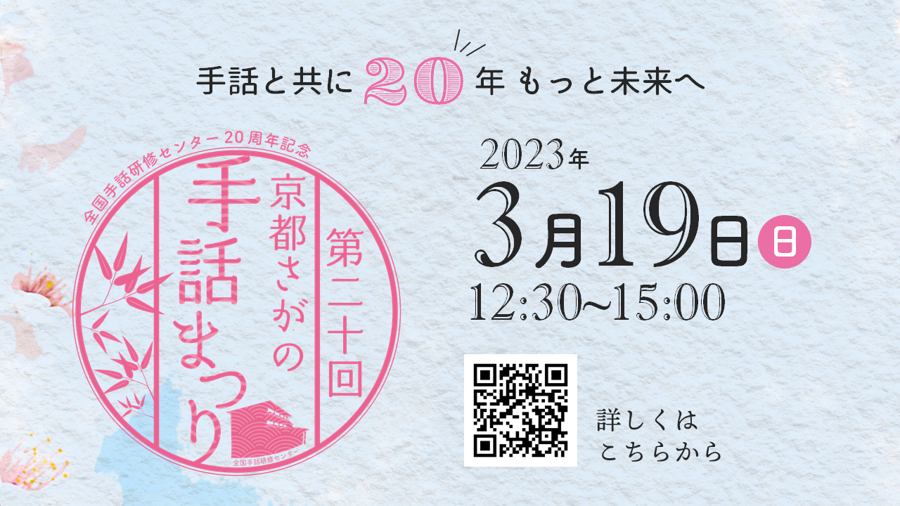 第20回京都さがの手話まつり