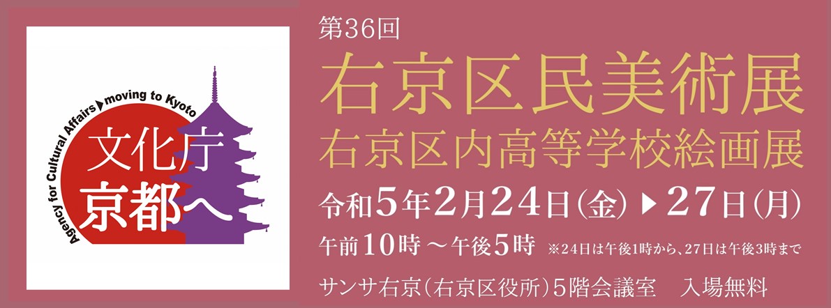 第36回右京区民美術展・右京区高等学校絵画展