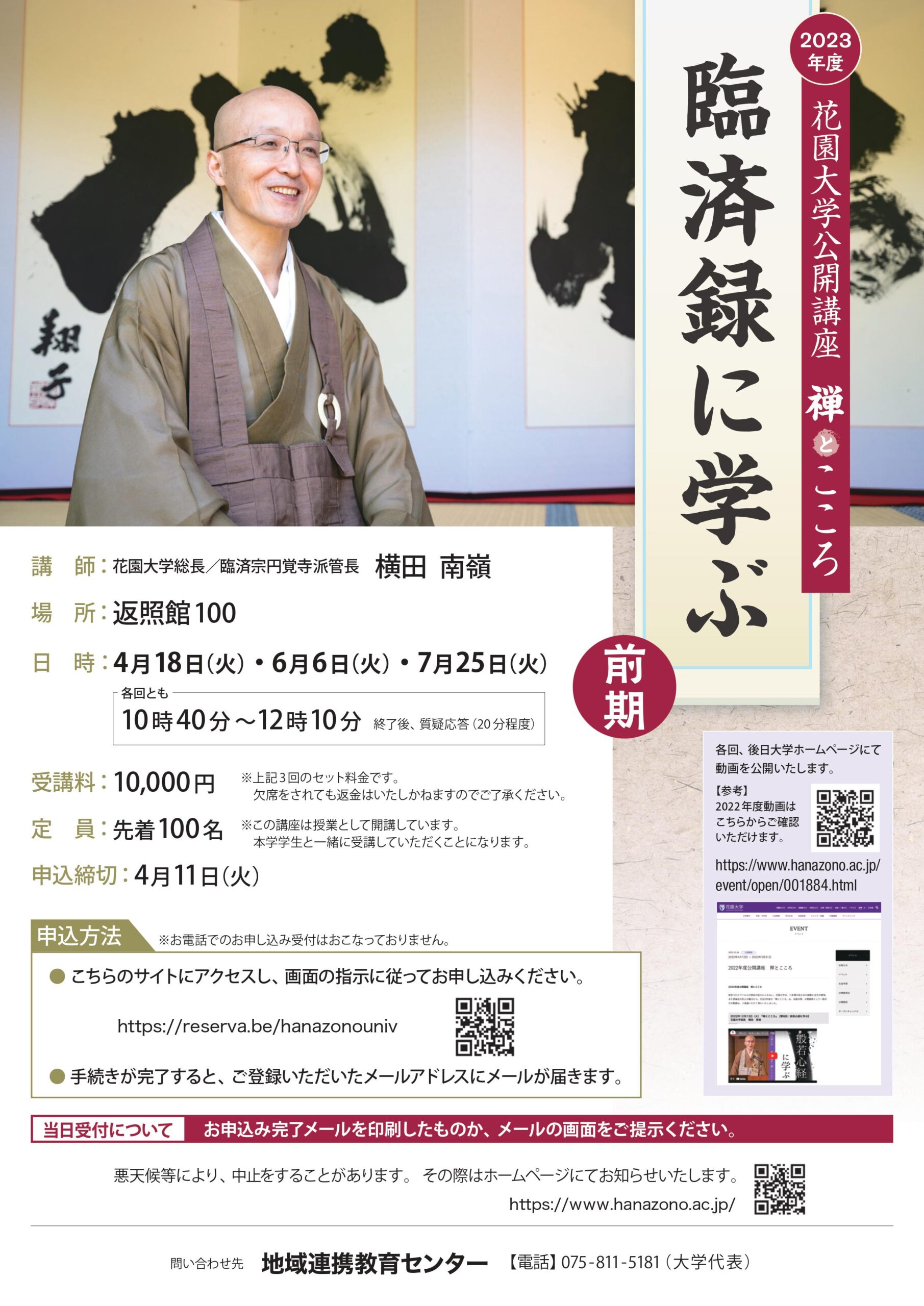 2023年度公開講座 禅とこころ「臨済録に学ぶ」（前期・全3回）