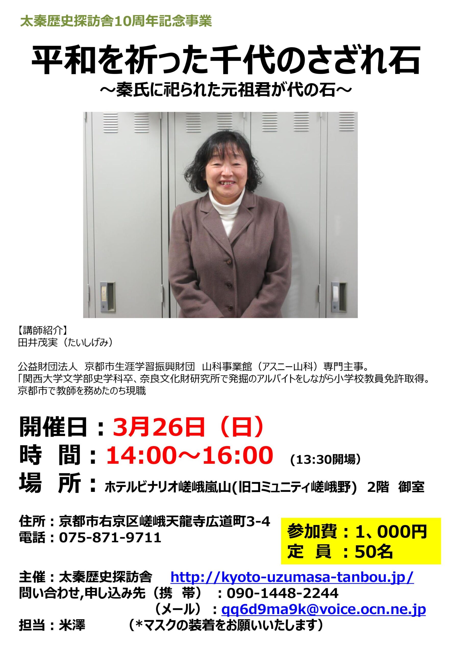 太秦歴史探訪舎設立10年記念講演会　「平和を祈った千代のさざれ石」