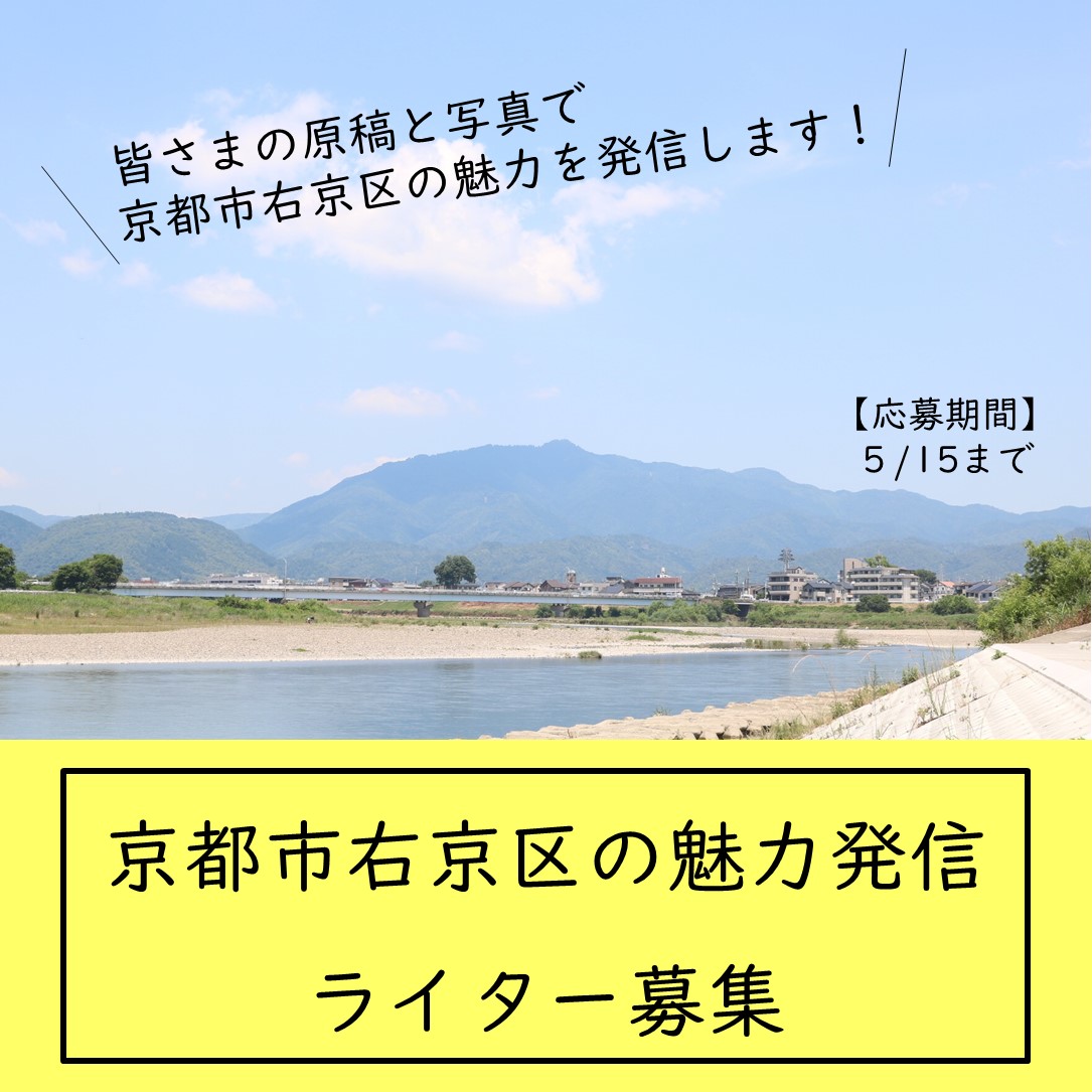 ライター募集!インスタグラム「右京ファン @ukyo_fan」で身近な右京区の魅力を発信しませんか?