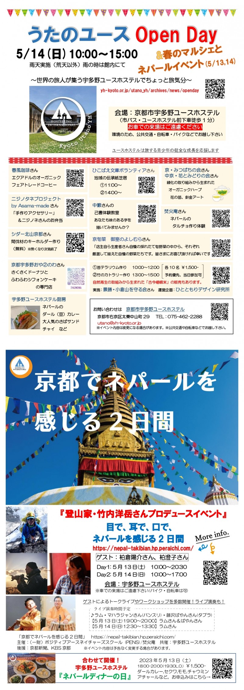 うたのユース Open Day & 春のマルシェ(5/14)ネパールイベント(5/13,14)