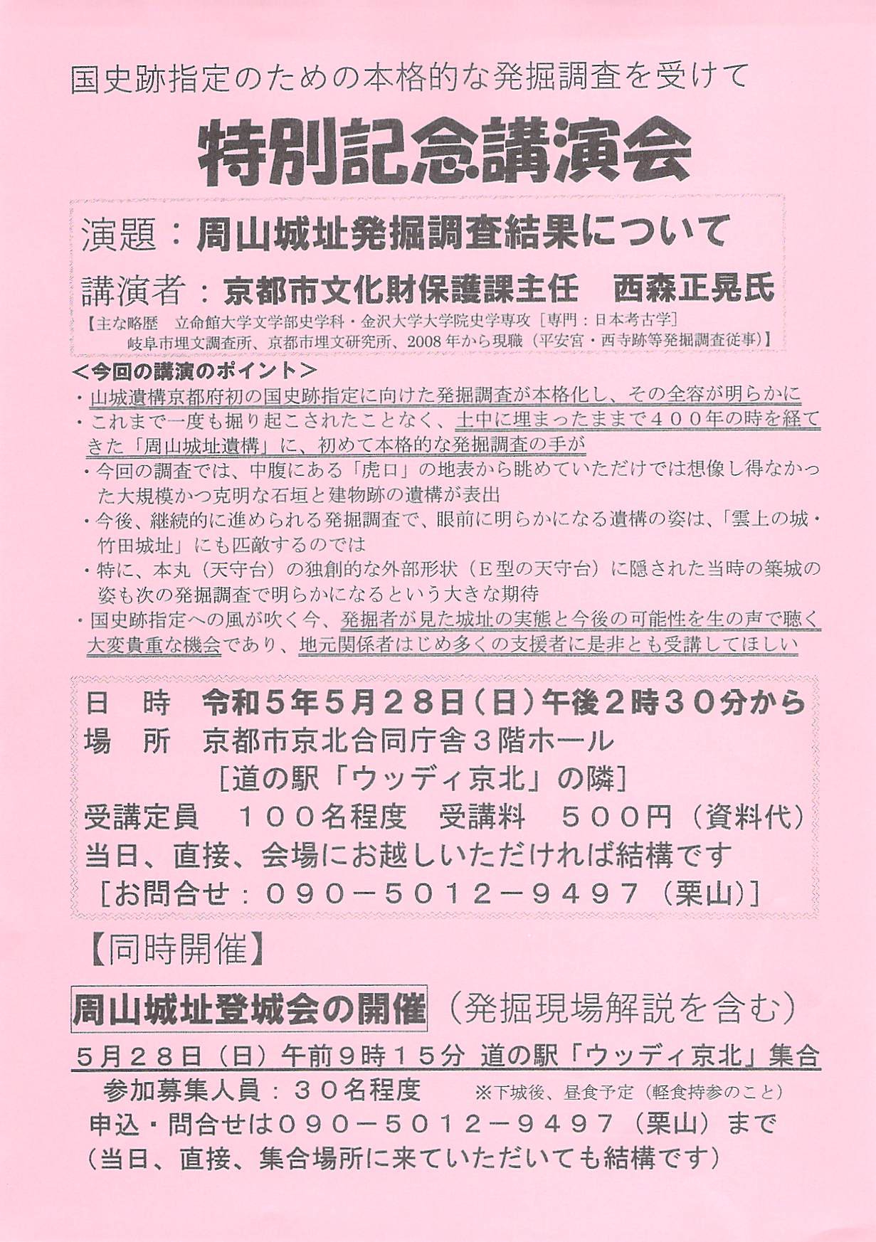 周山城址登城会の開催（発掘現場解説もあります！）、特別記念講演会「周山城址発掘調査結果について」
