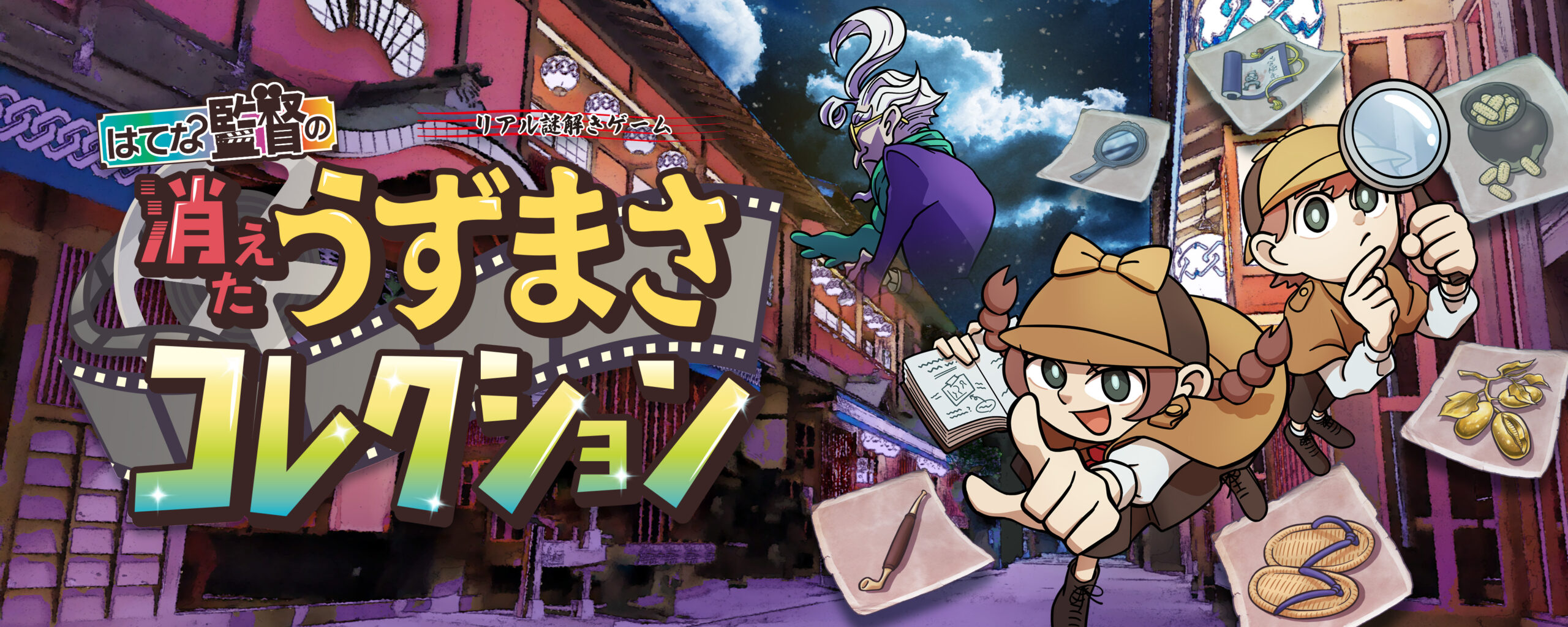 リアル謎解きゲーム はてな監督の消えたうずまさコレクション