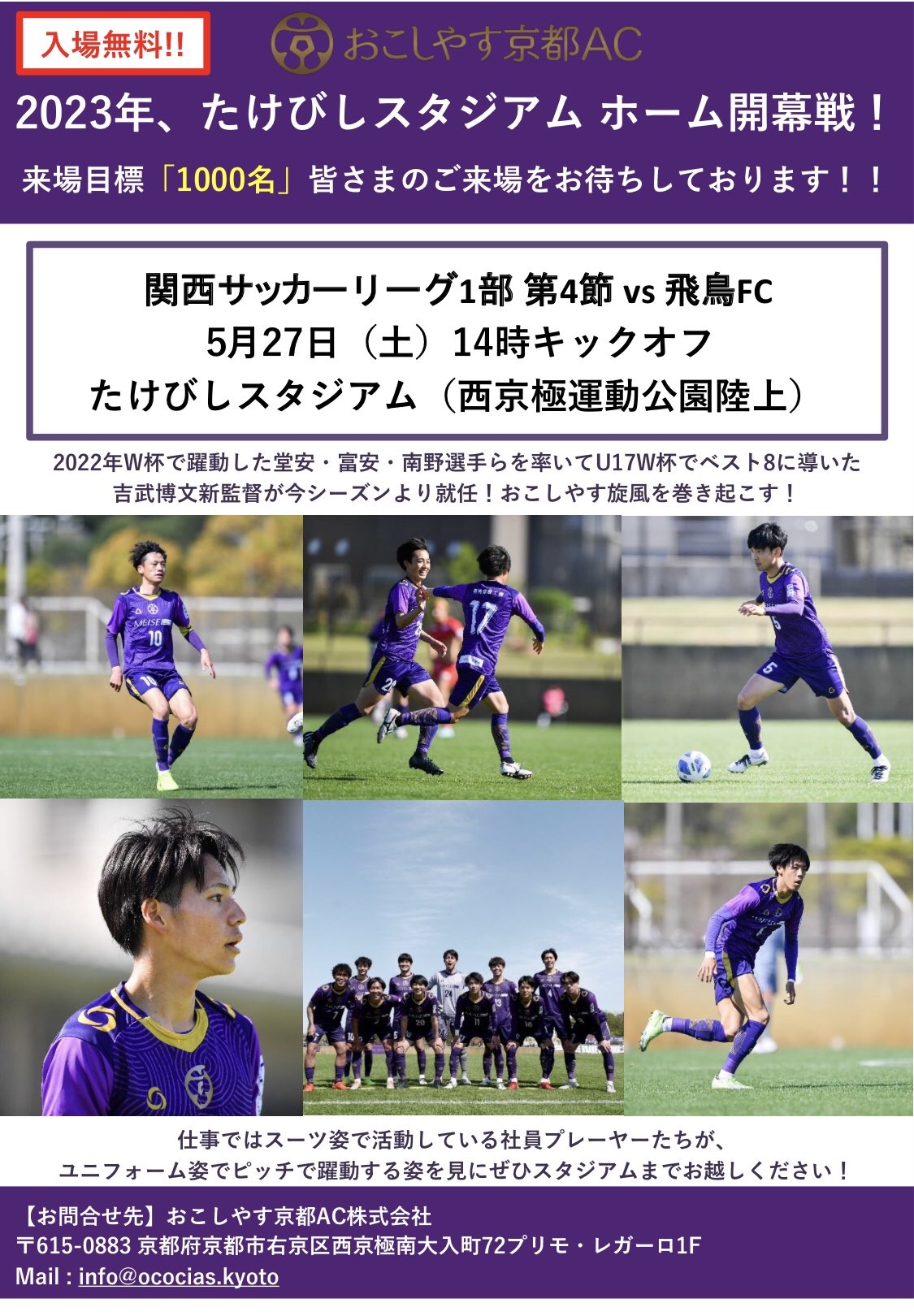 【おこしやす京都AC】2023年、たけびしスタジアム ホーム開幕戦!(関西サッカーリーグ1部第4節 おこしやす京都AC VS 飛鳥FC)