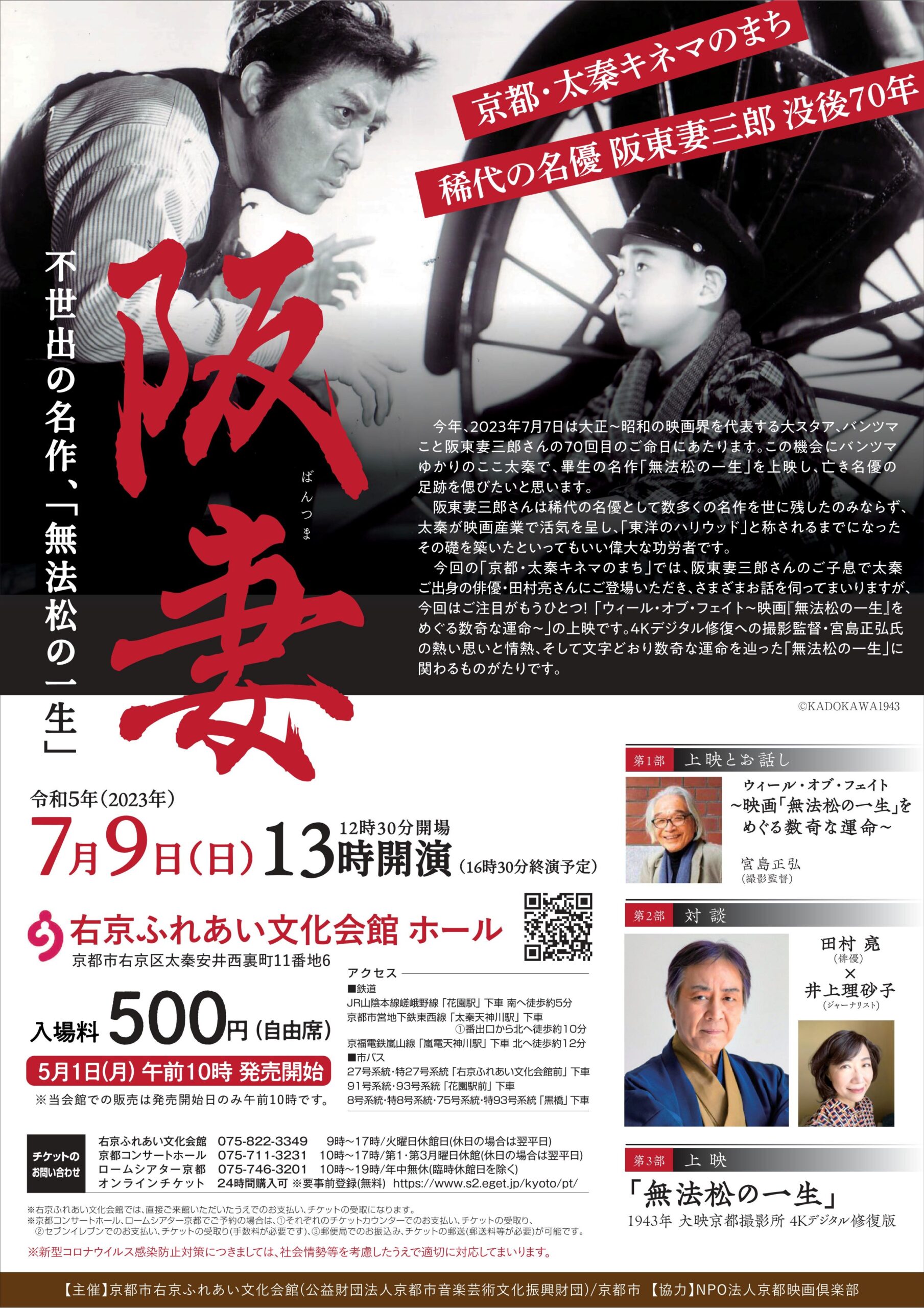 京都・太秦キネマのまち　阪妻不世出の名作、「無法松の一生」