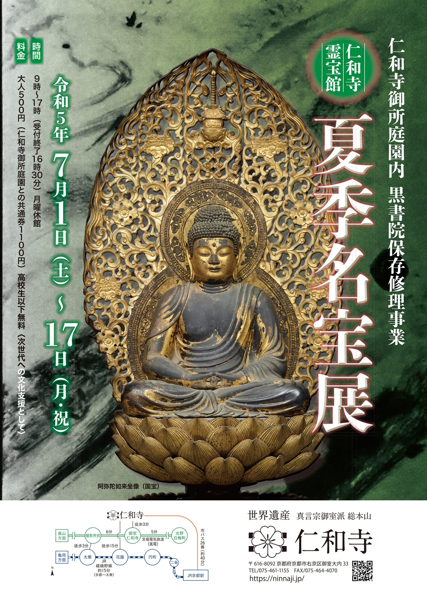 霊宝館 夏季名宝展