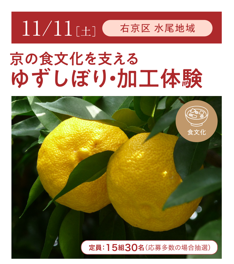 【水尾地域】京の食文化を支える ゆずしぼり・加工体験(京都・里山 親子でめぐる伝統文化体験教室)