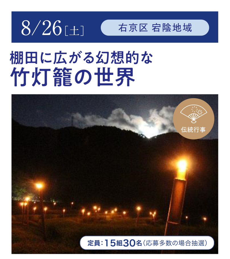 【宕陰地域】棚田に広がる幻想的な竹灯籠の世界（京都・里山 親子でめぐる伝統文化体験教室）