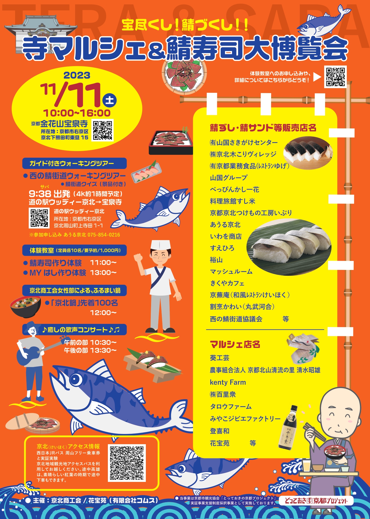 「鯖寿司大博覧会」＆「寺マルシェ」