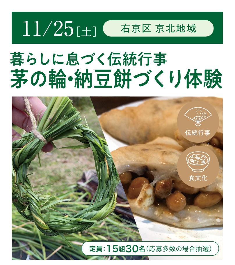 【京北地域】暮らしに息づく伝統行事 茅の輪・納豆餅づくり体験（京都・里山 親子でめぐる伝統文化体験教室）