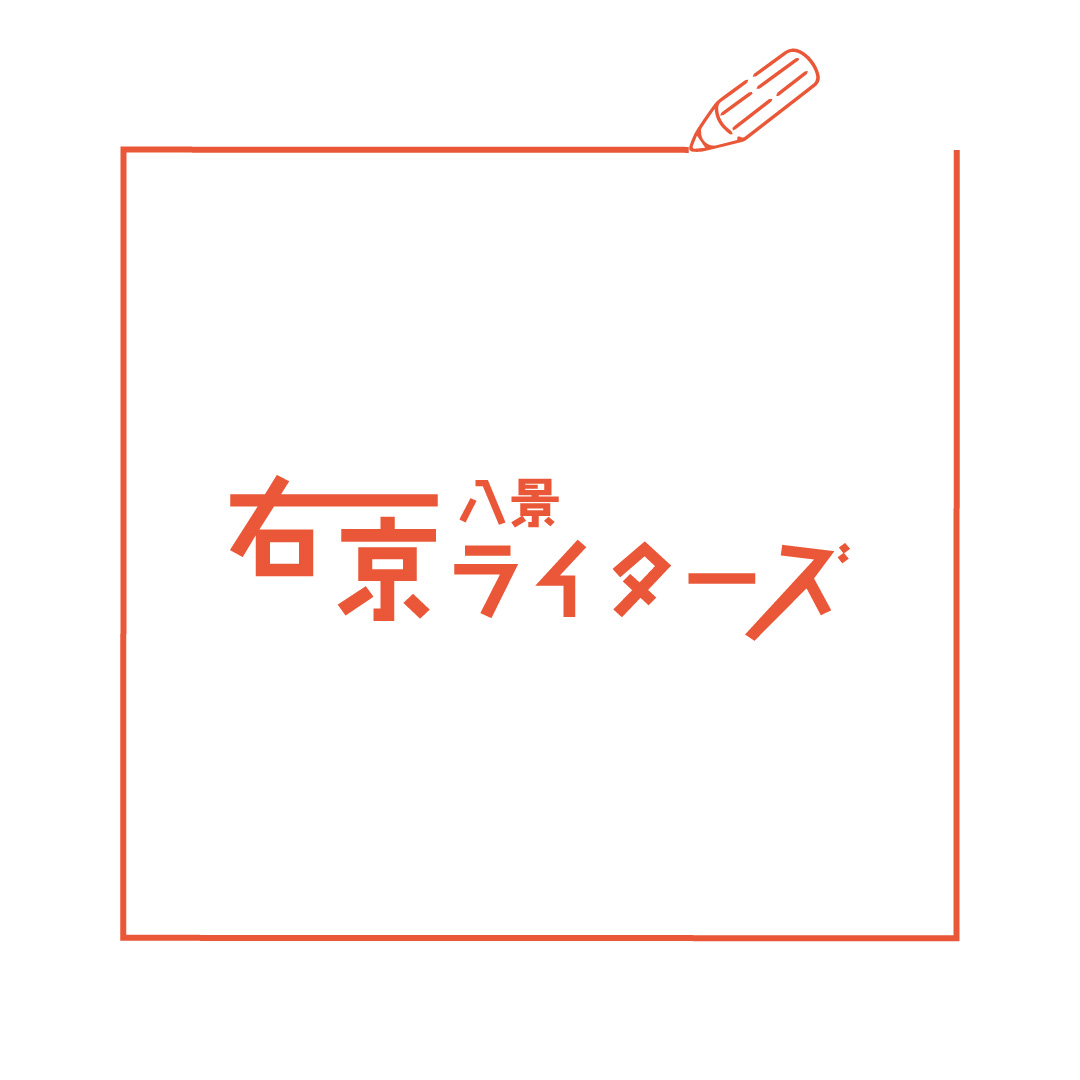 右京の魅力を発信します!右京八景ライターズ
