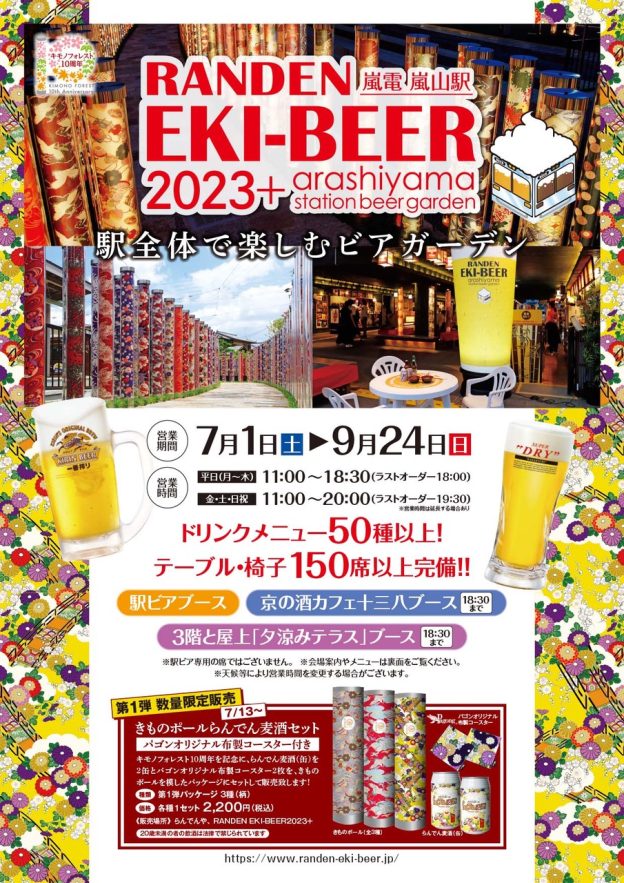 嵐電 嵐山駅のビアガーデン 「RANDEN EKI-BEER 2023＋」