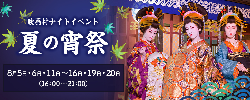 映画村ナイトイベント「夏の宵祭」