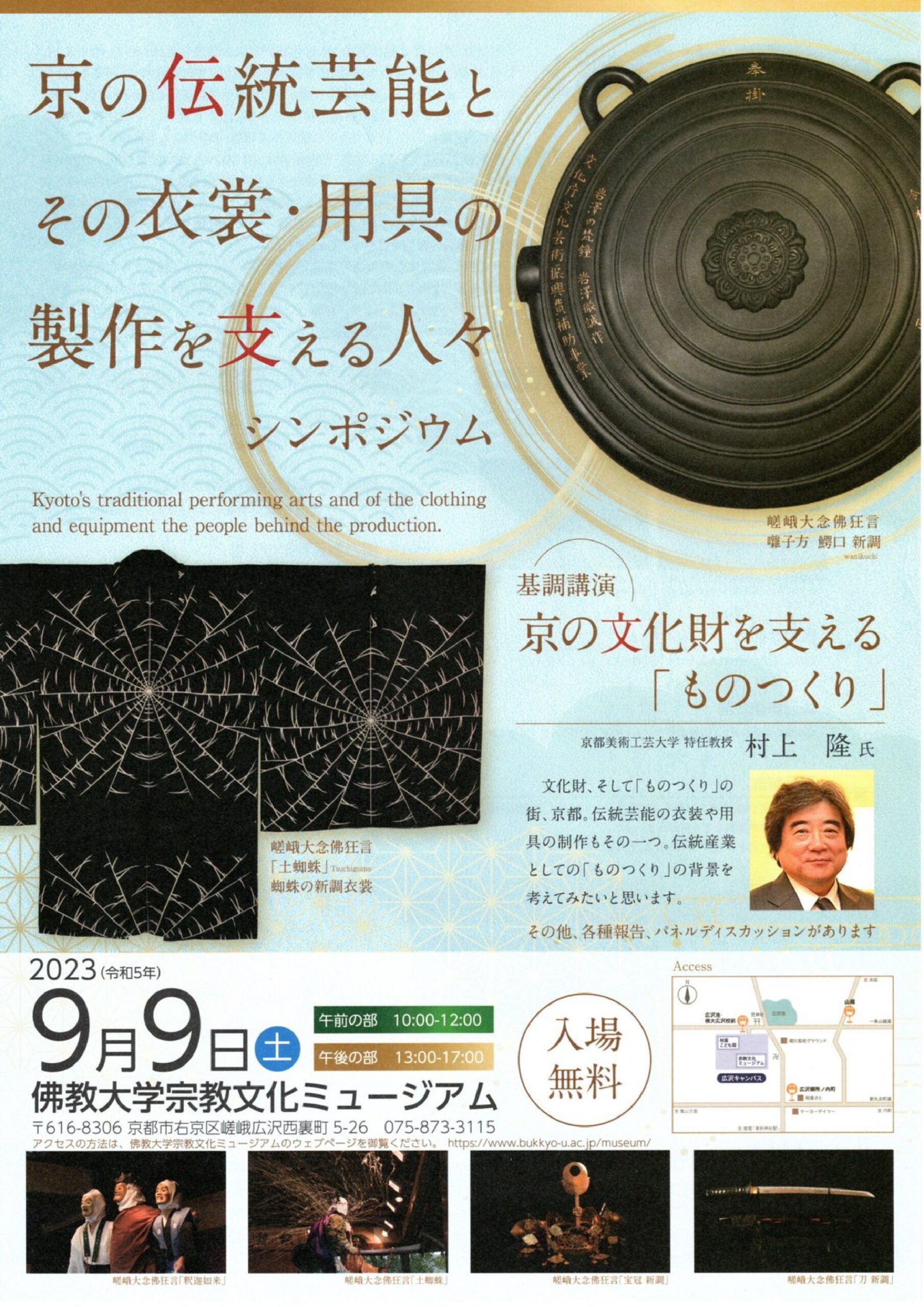 京の伝統芸能とその衣装・用具の製作を支える人々　シンポジウム