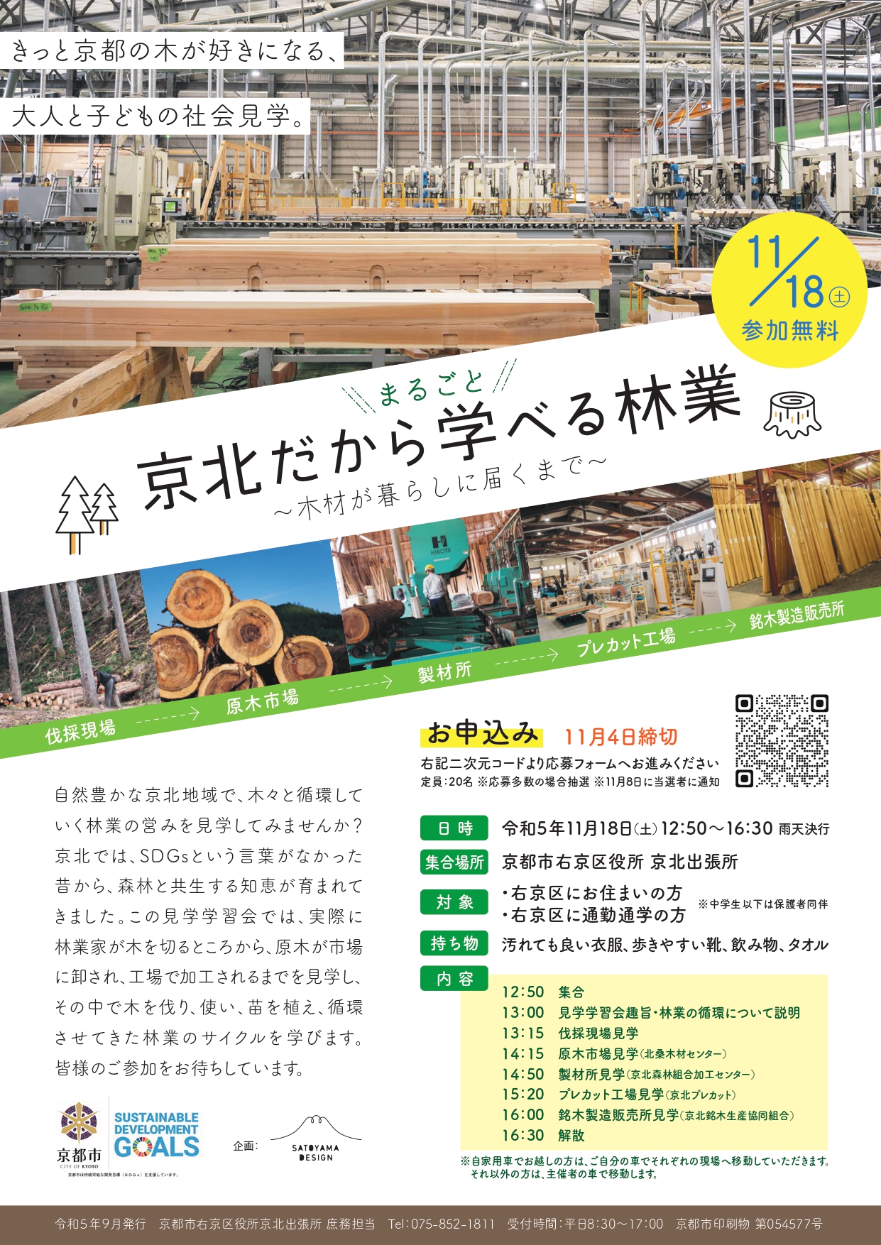 「京北だから学べる林業～木材が暮らしに届くまで～」 見学学習会