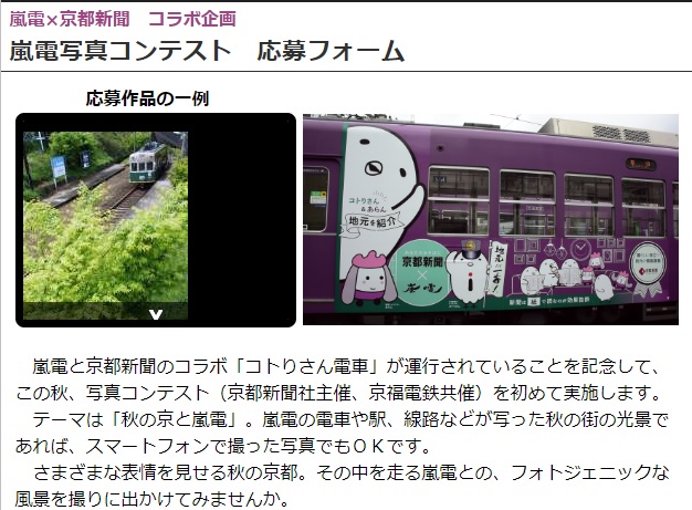 【募集】テーマは「秋の京と嵐電」 ~ 「嵐電写真コンテスト」開催