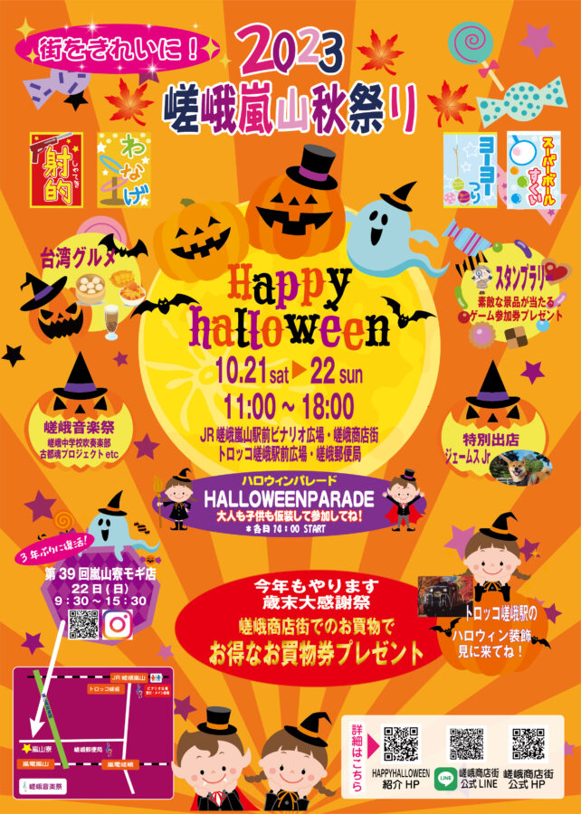 2023嵯峨嵐山秋祭り「HAPPYHALLOWEEN」