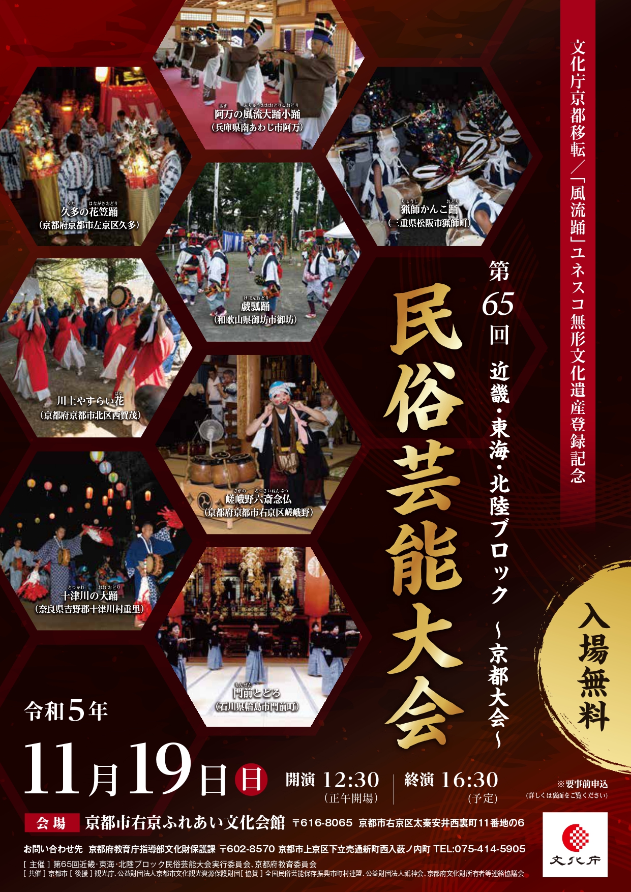 第65回近畿・東海・北陸ブロック民俗芸能大会～京都大会～
