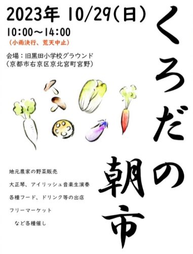 くろだの朝市