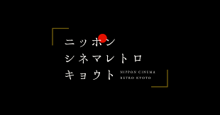 ニッポン・シネマレトロ・キョウト~キネマのまち太秦 ロケ地探訪ツアー